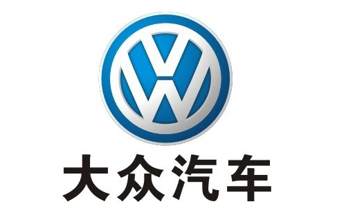 大众汽车